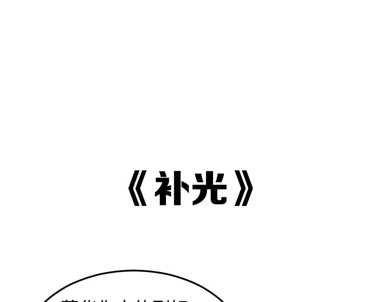🍛全球诡异时代 第8期 Q版番外剧场！（日更中） 第1页
