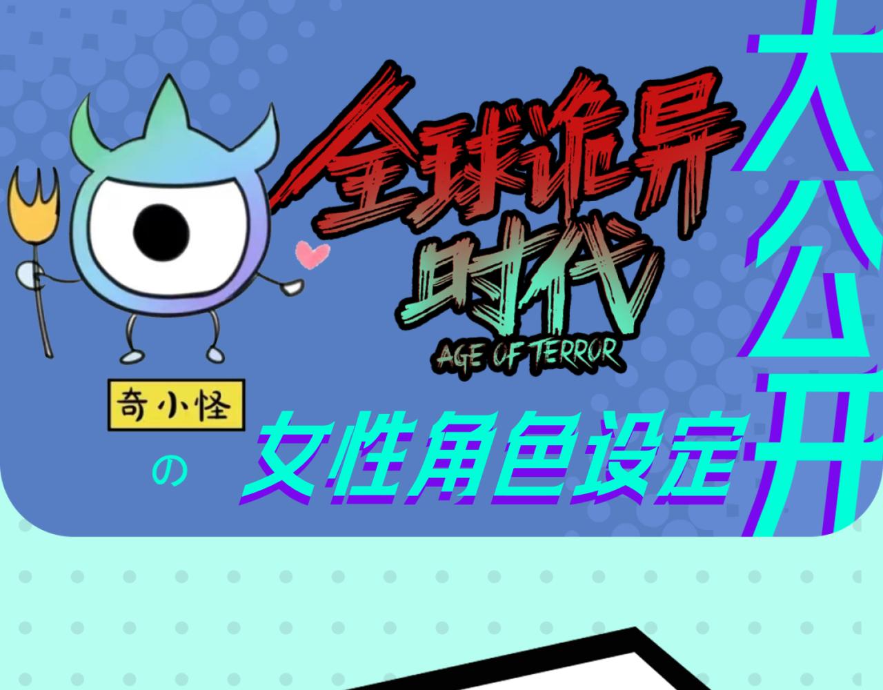 🍛全球诡异时代 第12期 女性角色设定大公开！（日更中） 第1页