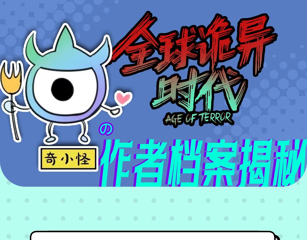 🍛全球诡异时代 第16期 作者访谈！（日更中） 第1页