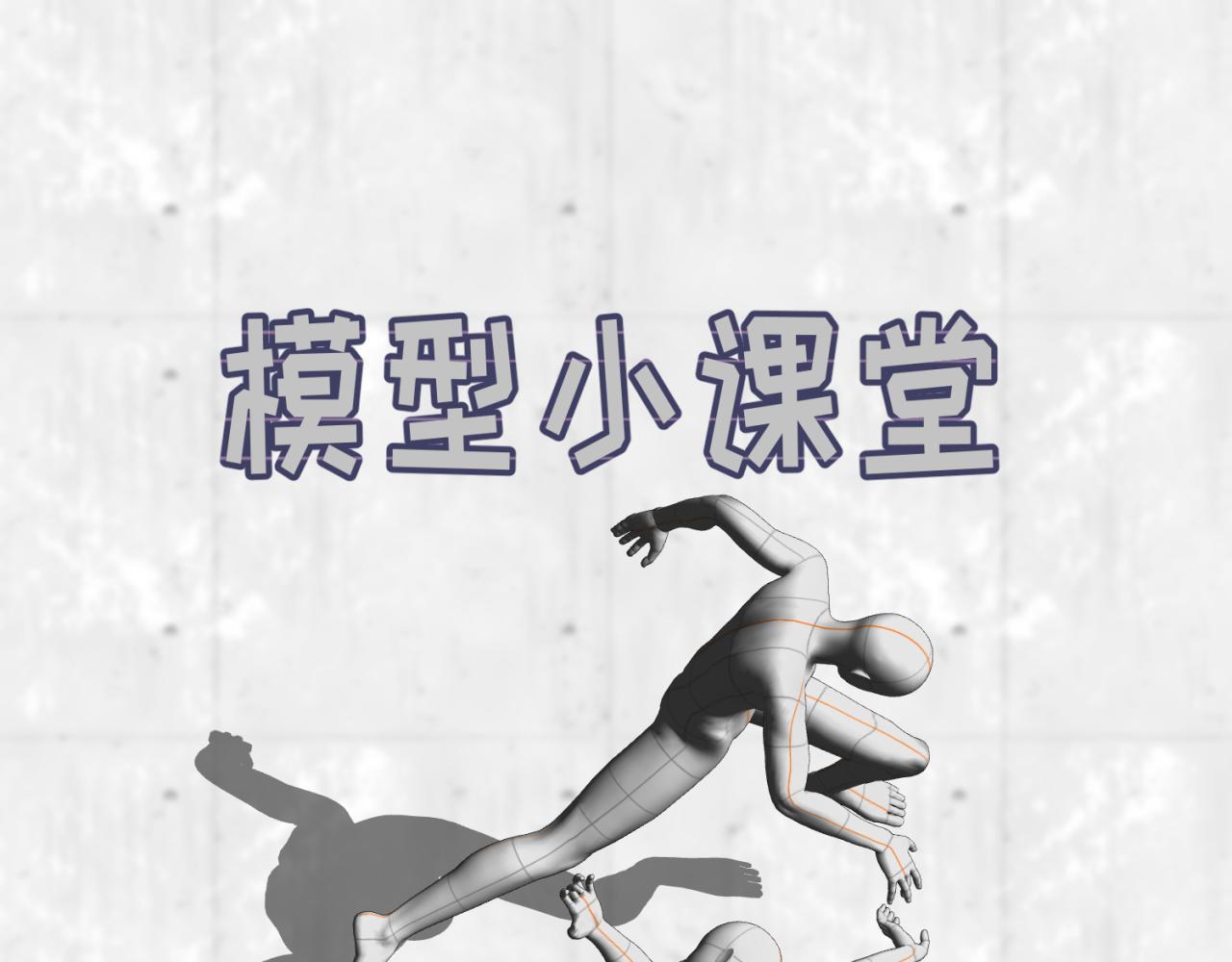 🍛全球诡异时代 第22期 模型制作小课堂！（日更中） 第1页