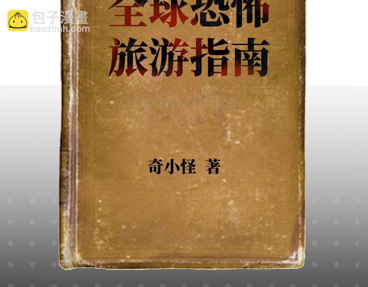 🍛全球诡异时代 第26期 恐怖旅游指南！（日更中） 第3页
