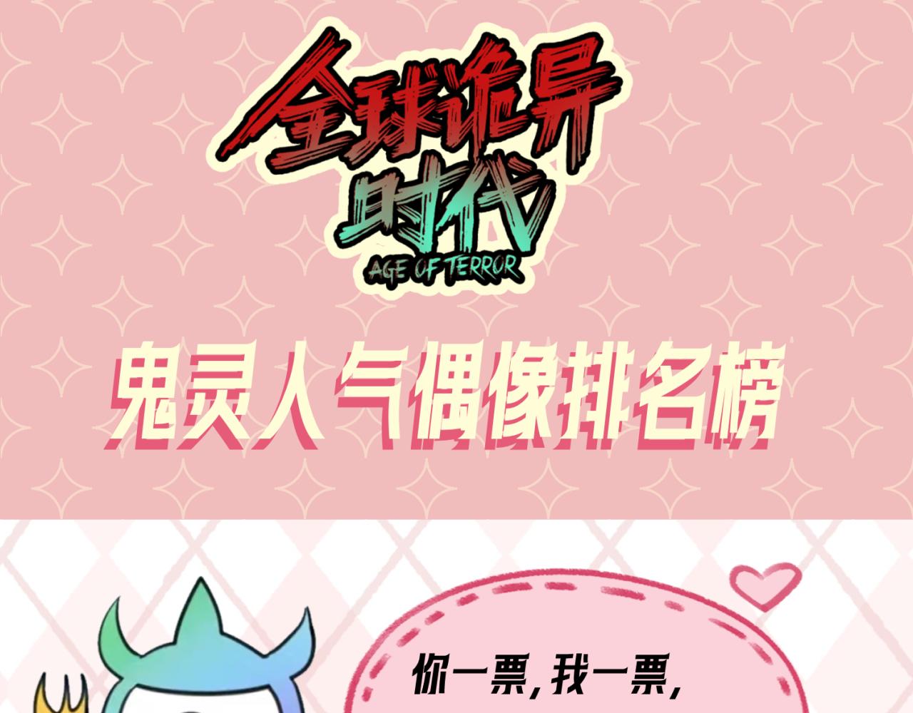 🍛全球诡异时代 第27期 鬼灵人气榜单大公开！（日更中） 第1页