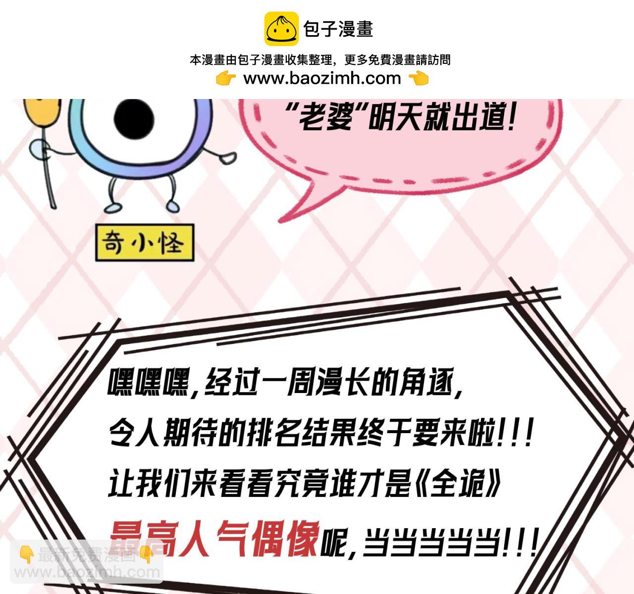 🍛全球诡异时代 第27期 鬼灵人气榜单大公开！（日更中） 第2页