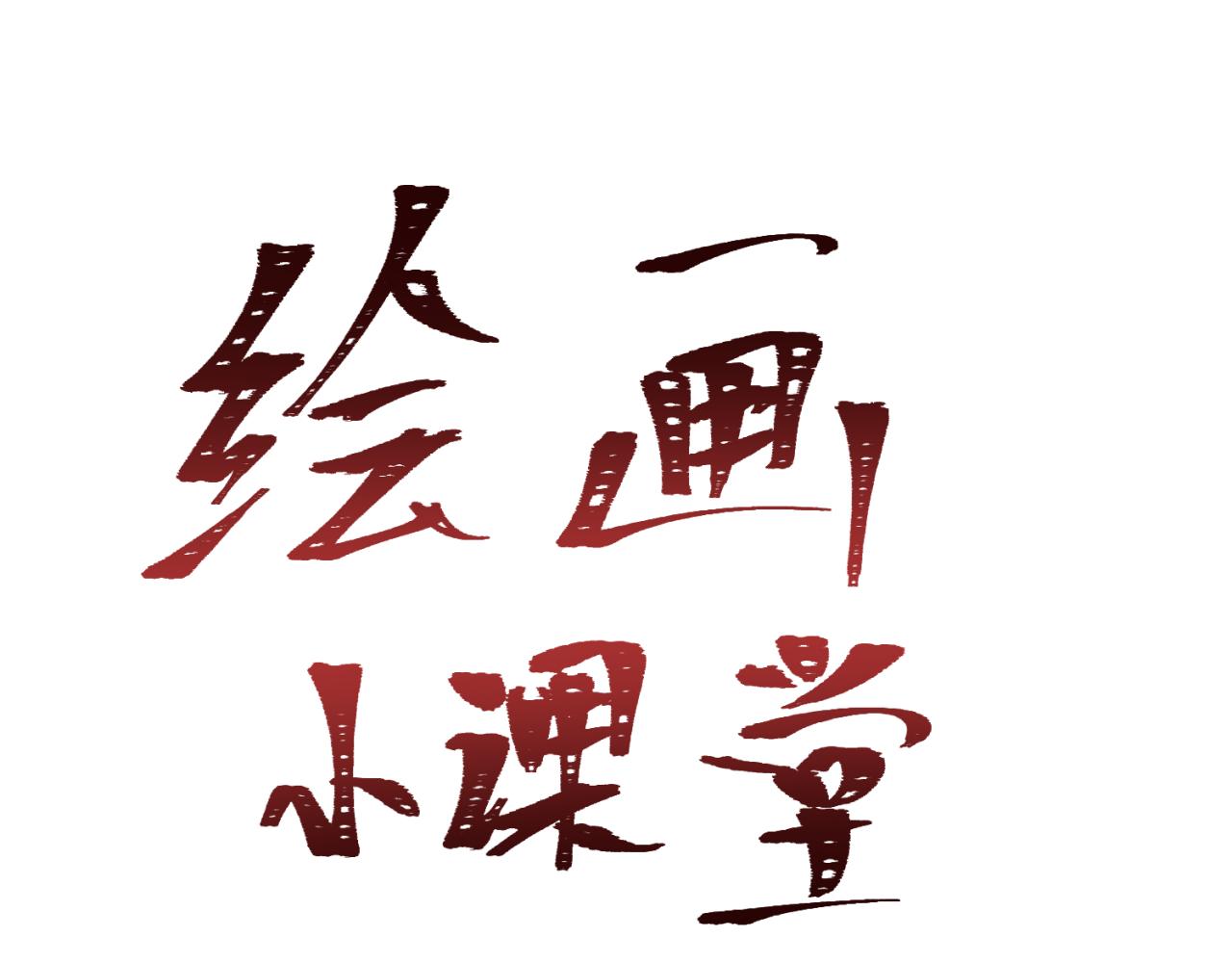 🍛全球诡异时代 第40期 绘画小课堂（日更中） 第1页