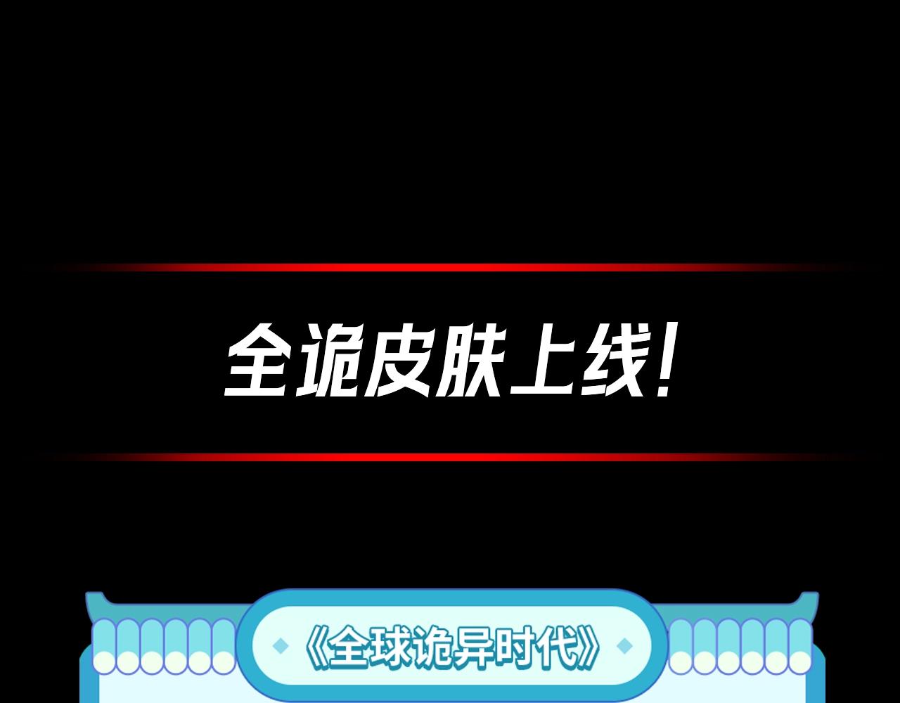 🍛全球诡异时代 第42期 漫剧剧场！（日更中） 第1页
