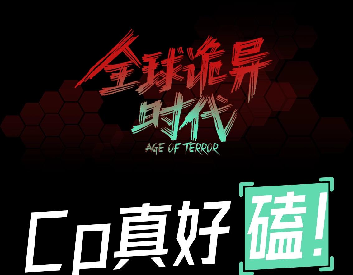 🍛全球诡异时代 第44期 CP真好磕！（日更中） 第1页