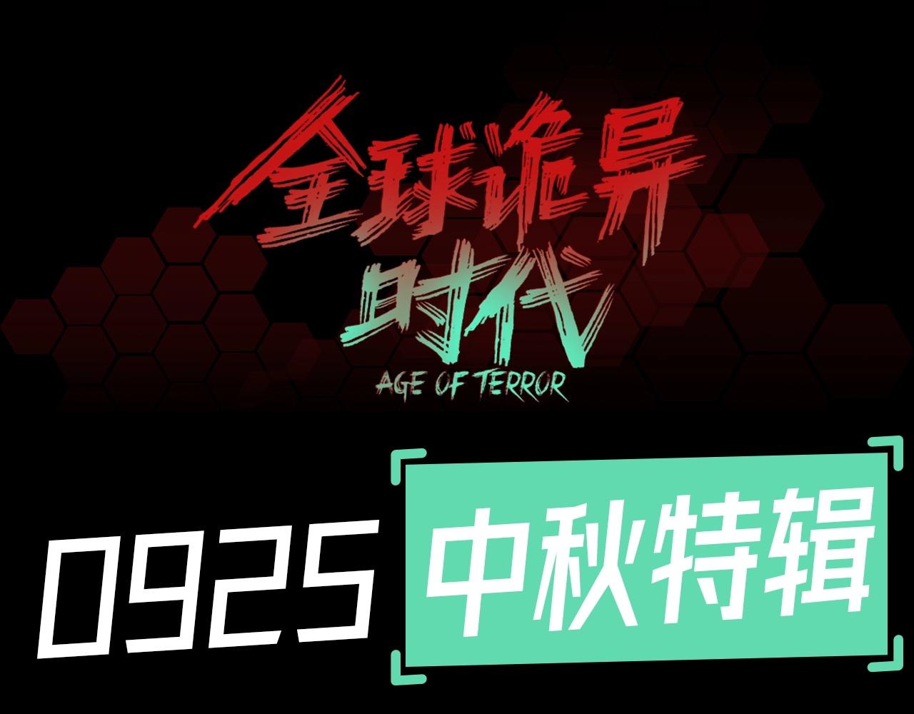 🍛全球诡异时代 第53期 中秋特辑！（日更中） 第1页