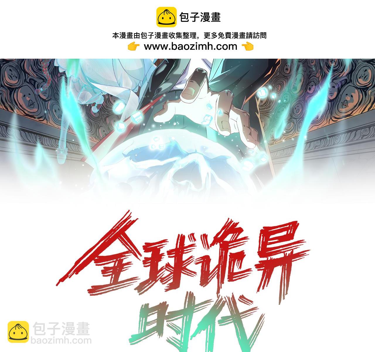 🍛全球诡异时代 第190话 鬼盅巢穴！ 第2页