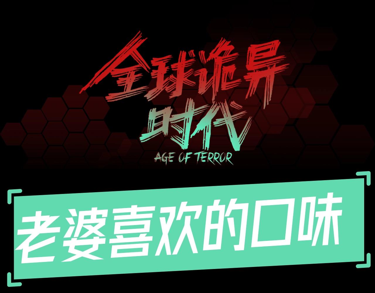 🍛全球诡异时代 第54期 老婆喜欢的月饼口味（日更中） 第1页