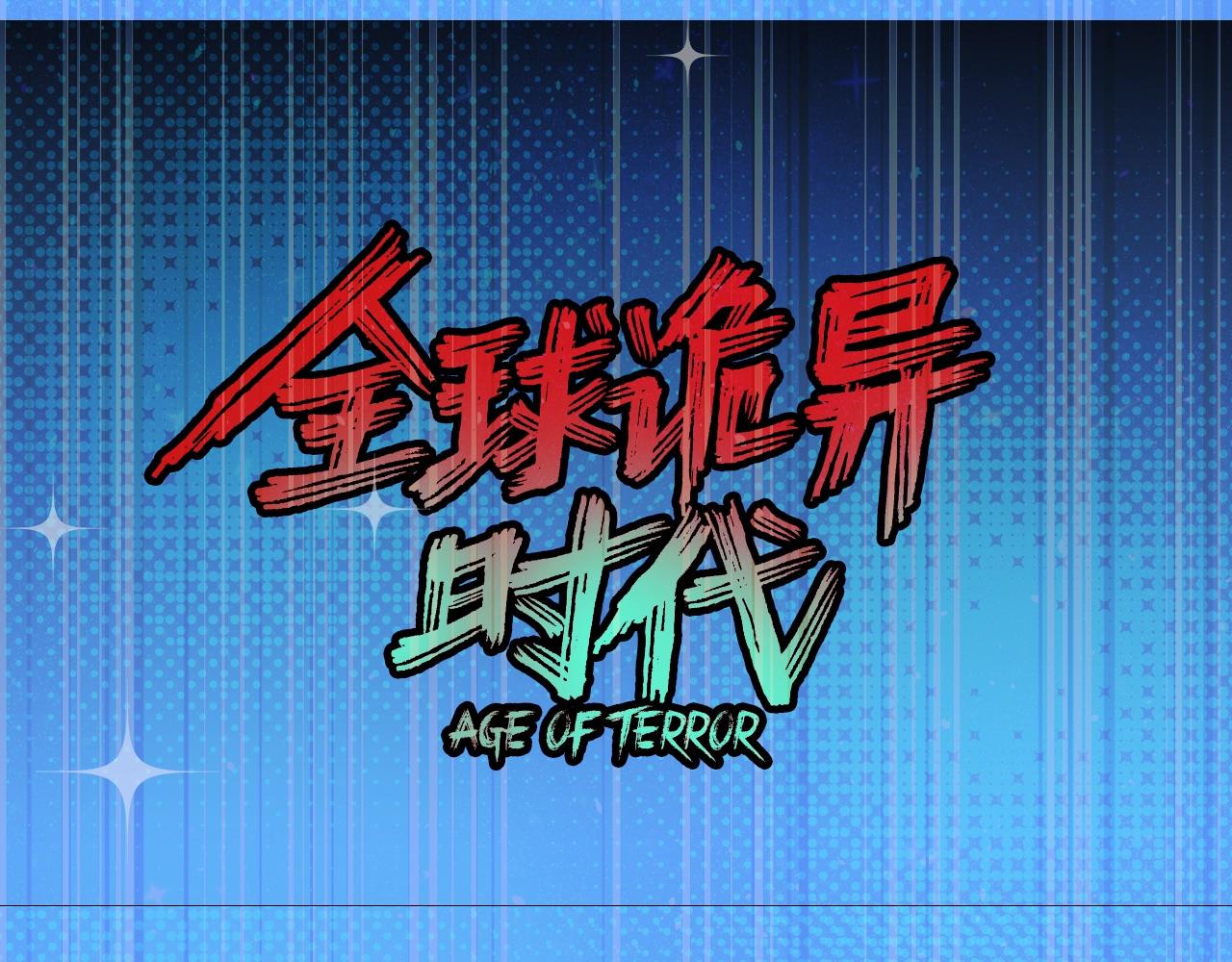 🍛全球诡异时代 第61期 恐怖推理第二弹谜底！（日更中） 第1页