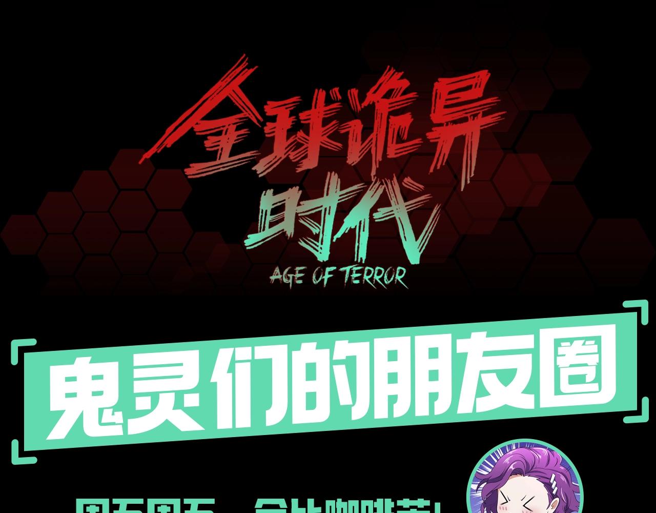 🍛全球诡异时代 第62期 鬼灵们的朋友圈（日更中） 第1页
