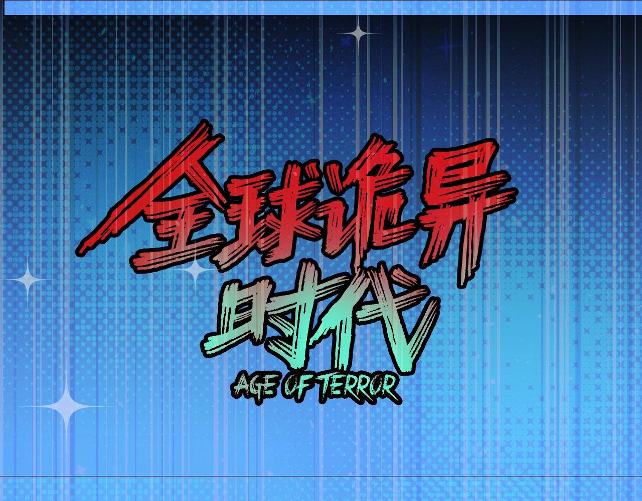 🍛全球诡异时代 第66期 特别企划：御鬼师小问答（日更中） 第1页
