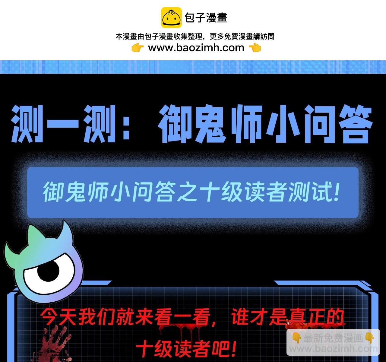 🍛全球诡异时代 第66期 特别企划：御鬼师小问答（日更中） 第2页