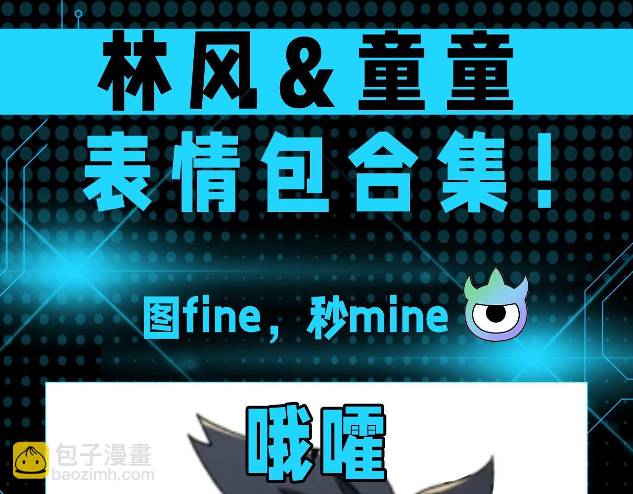 🍛全球诡异时代 第68期 特别企划：林风&童童表情包合集！（日更中） 第3页
