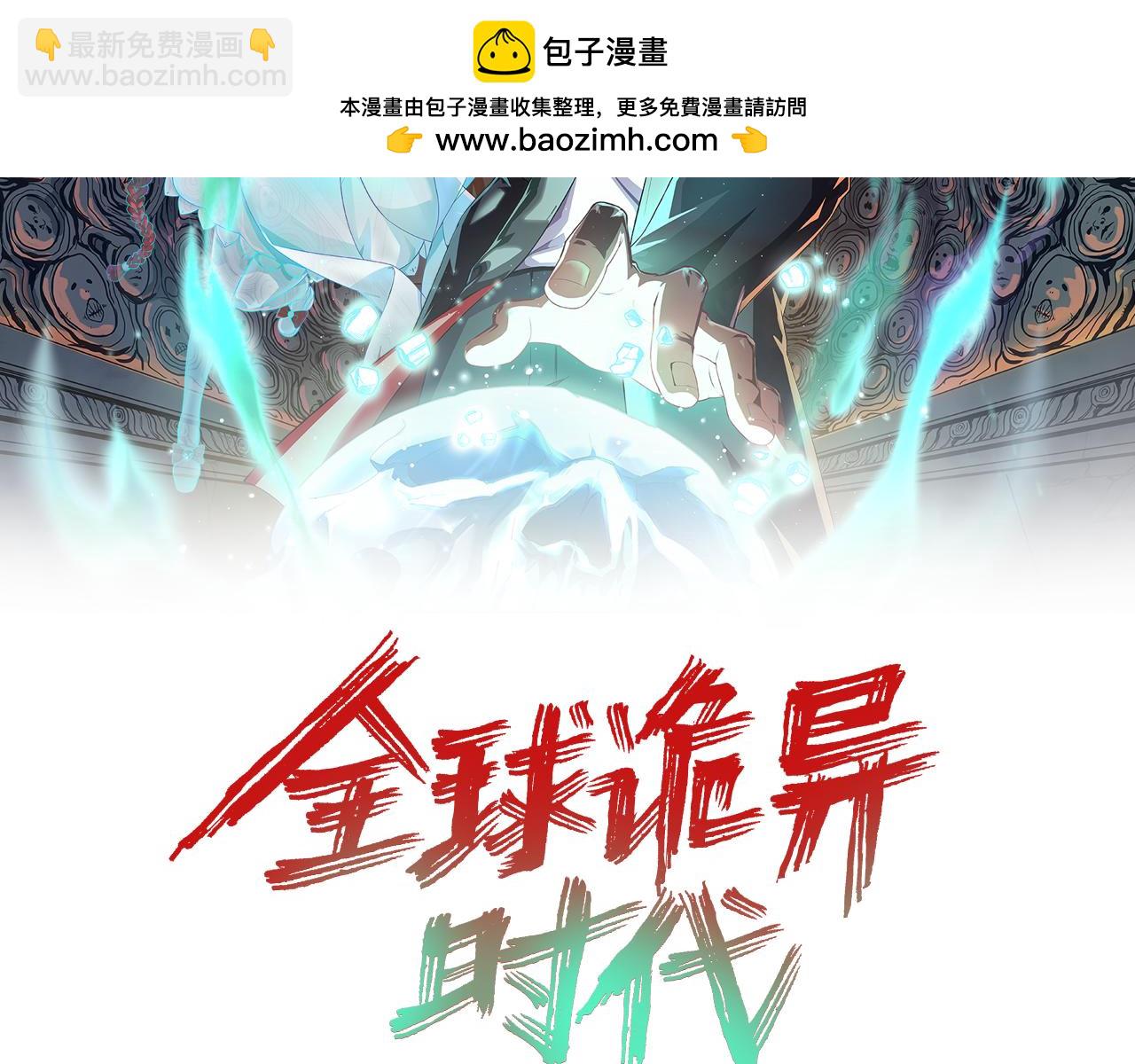 🍛全球诡异时代 第207话 切塔计划！ 第2页