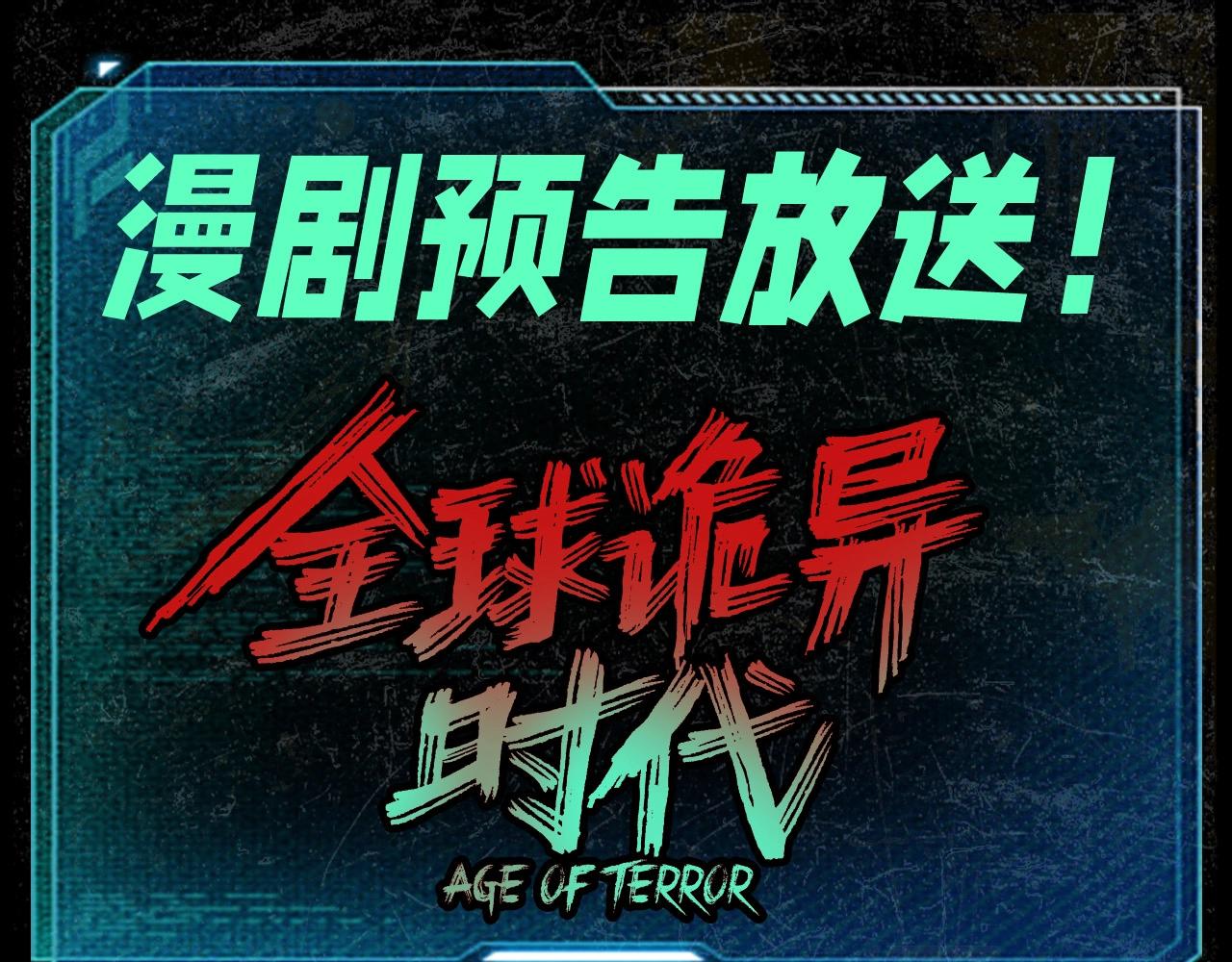 🍛全球诡异时代 第87期 漫剧剧场！（日更中） 第1页