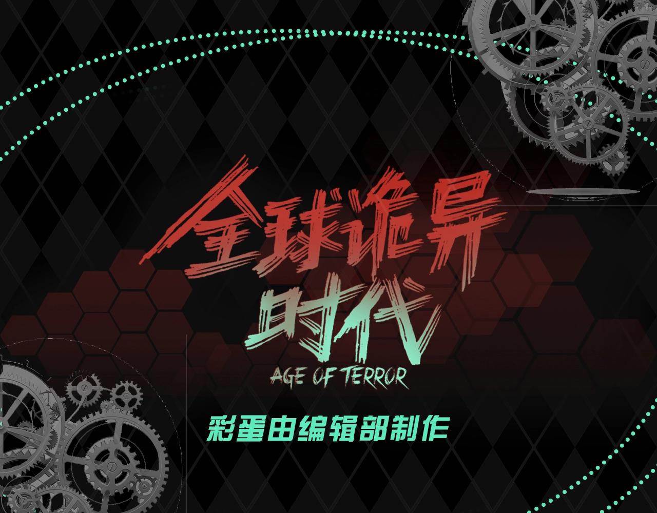 🍛全球诡异时代 第92期 特别企划：羁绊之初相遇回顾 第1页
