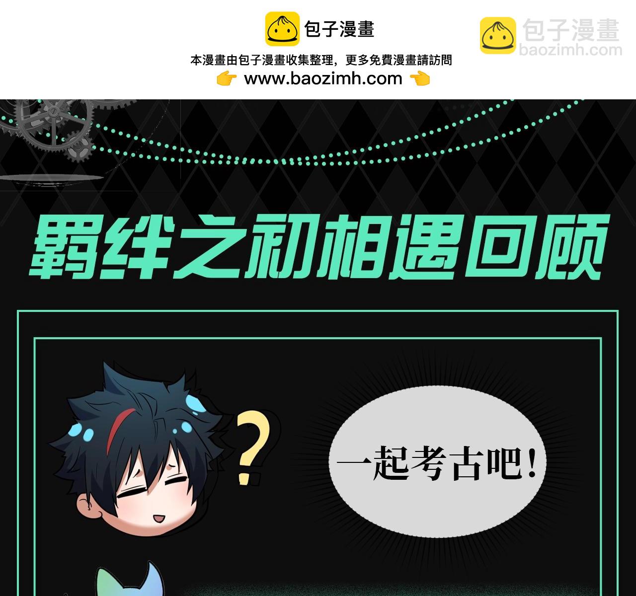 🍛全球诡异时代 第92期 特别企划：羁绊之初相遇回顾 第2页