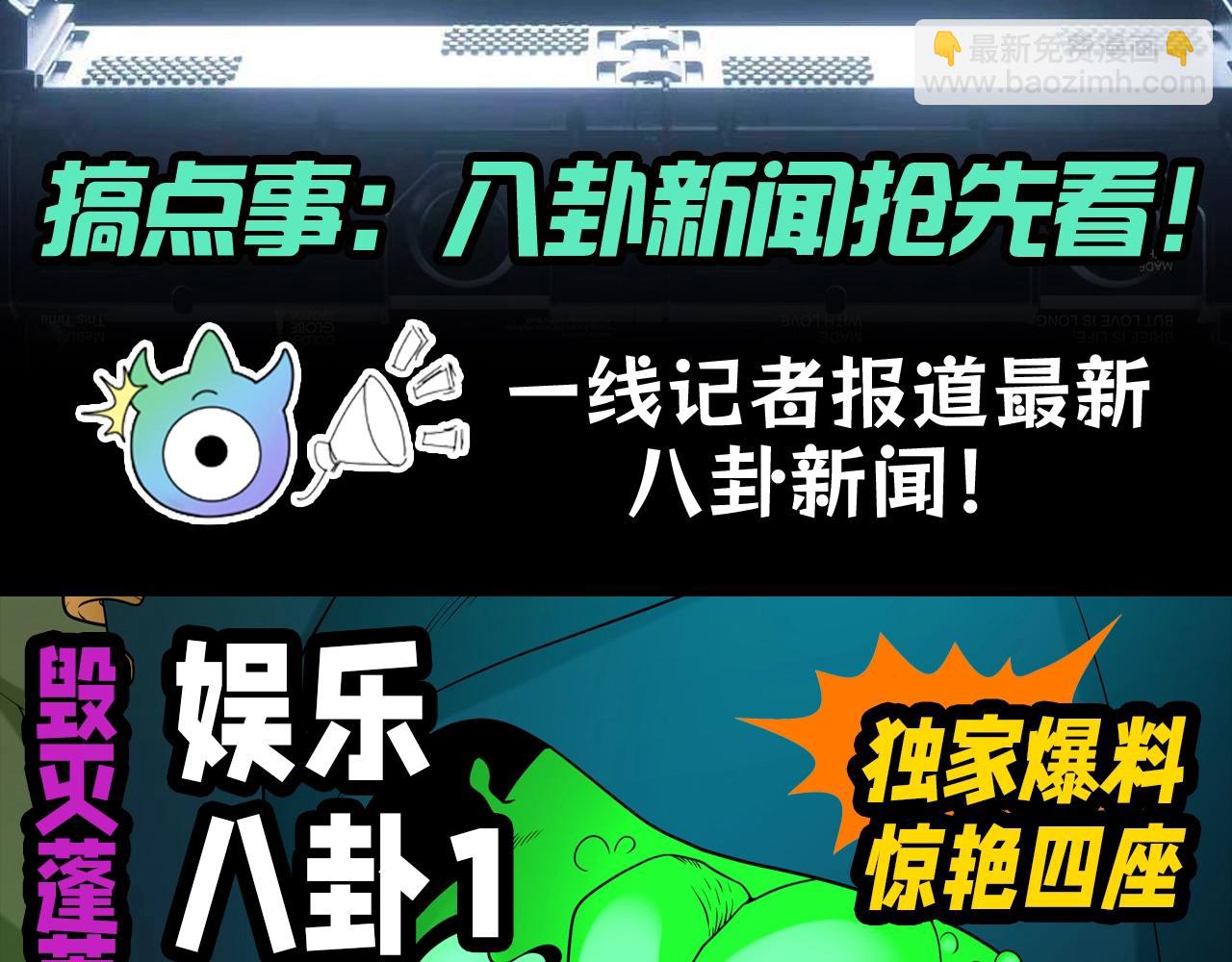 🍛全球诡异时代 第97期 特别企划：八卦新闻抢先看！ 第3页