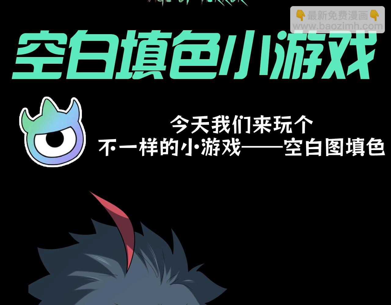 🍛全球诡异时代 第98期 特别企划：空白填色小游戏！ 第3页