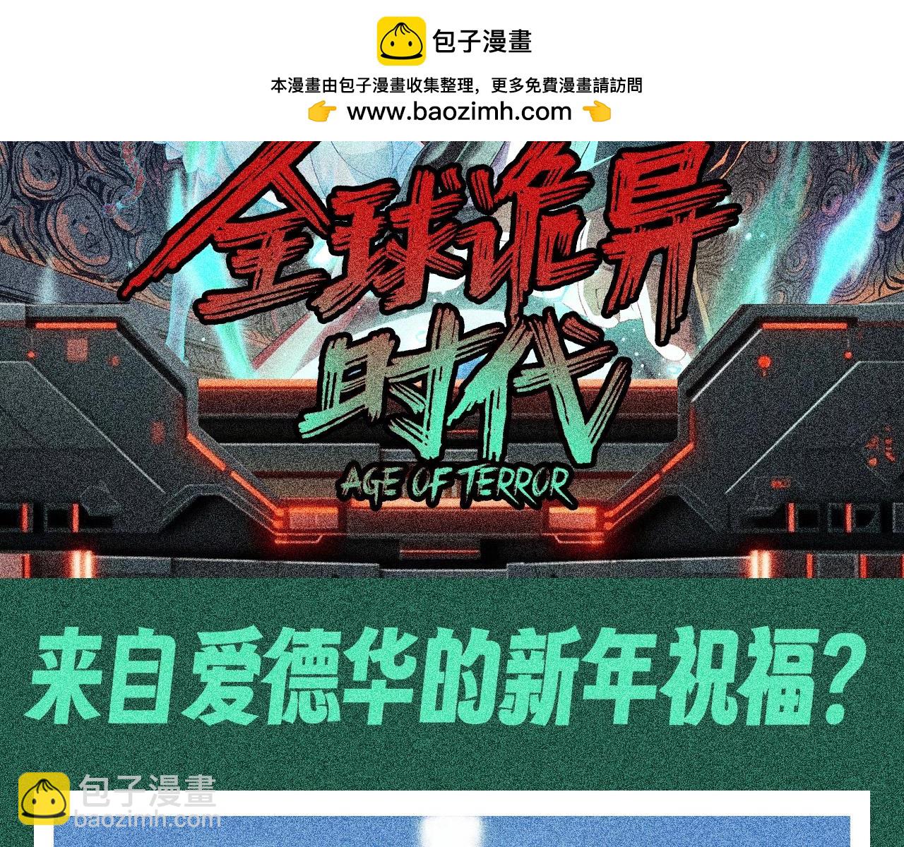 🍛全球诡异时代 第113期 特别企划：来自爱德华的新年祝福？ 第2页