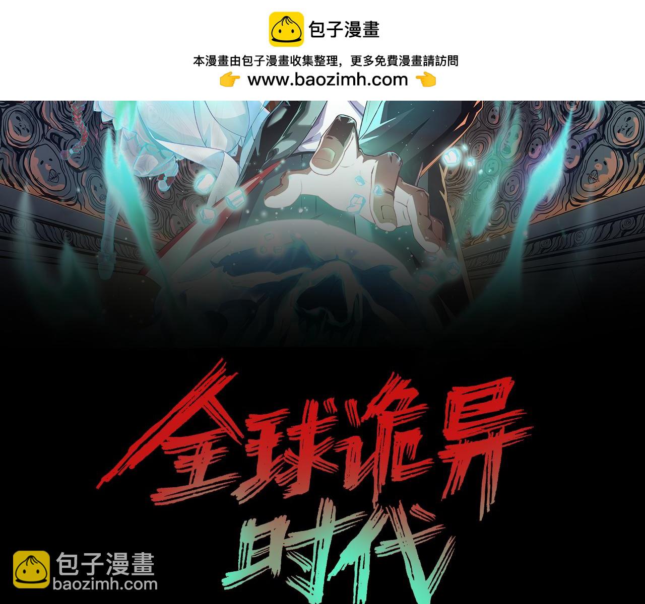 🍛全球诡异时代 第243话 契约路西法！ 第2页