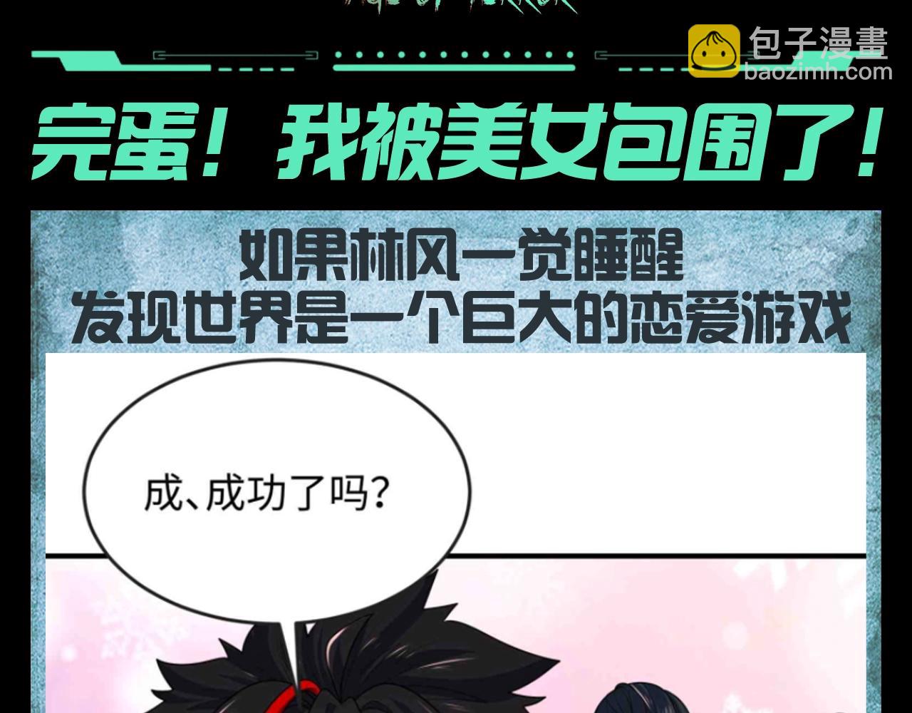 🍛全球诡异时代 第129期 整活企划：完蛋！我被美女包围了！ 第3页