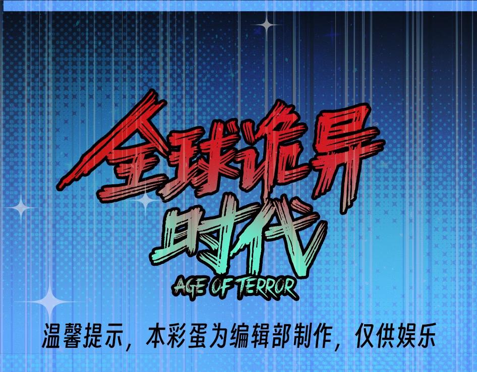 🍛全球诡异时代 第133期 整活企划：难道颜值和强度真的成正比？ 第1页