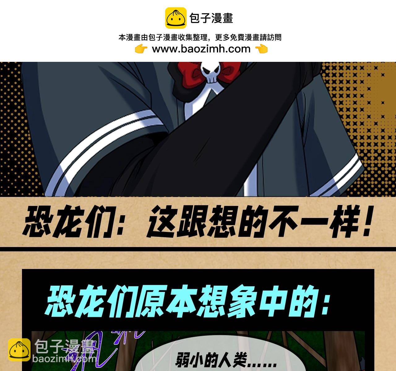 🍛全球诡异时代 第137期 整活企划：恐龙们：这跟想的不一样！ 第2页