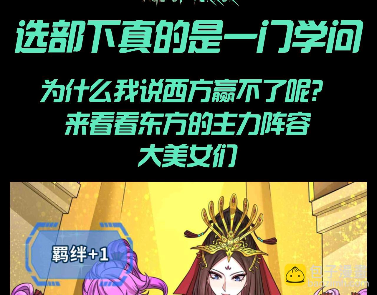 🍛全球诡异时代 第138期 整活企划：选部下真的是一门学问！ 第3页