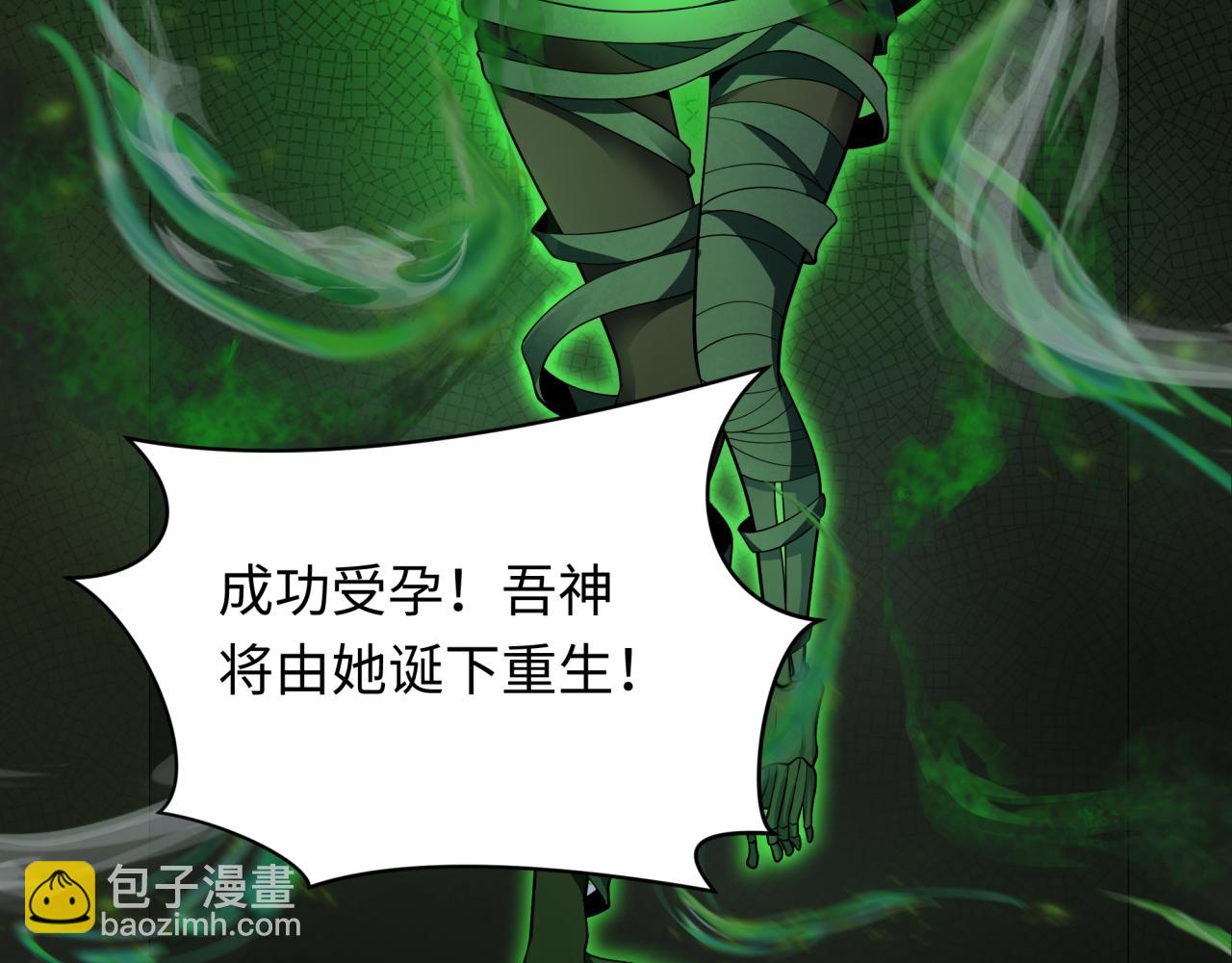 🍛全球诡异时代 第264话 吾神胚胎！ 第34页