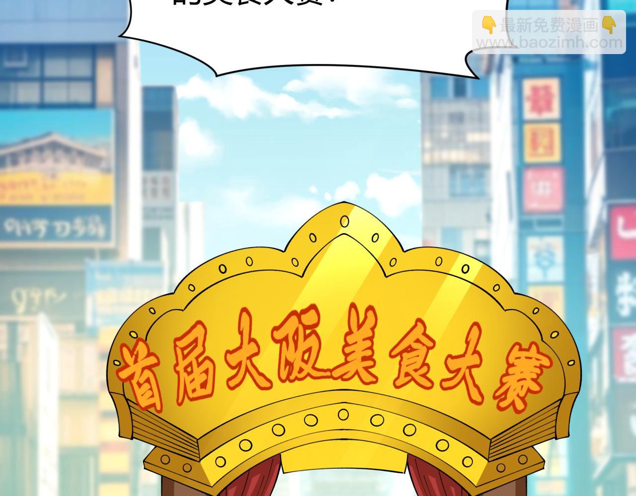 🍛全球诡异时代 第442话 扶桑篇-爆炸吧！食之魂！ 第11页