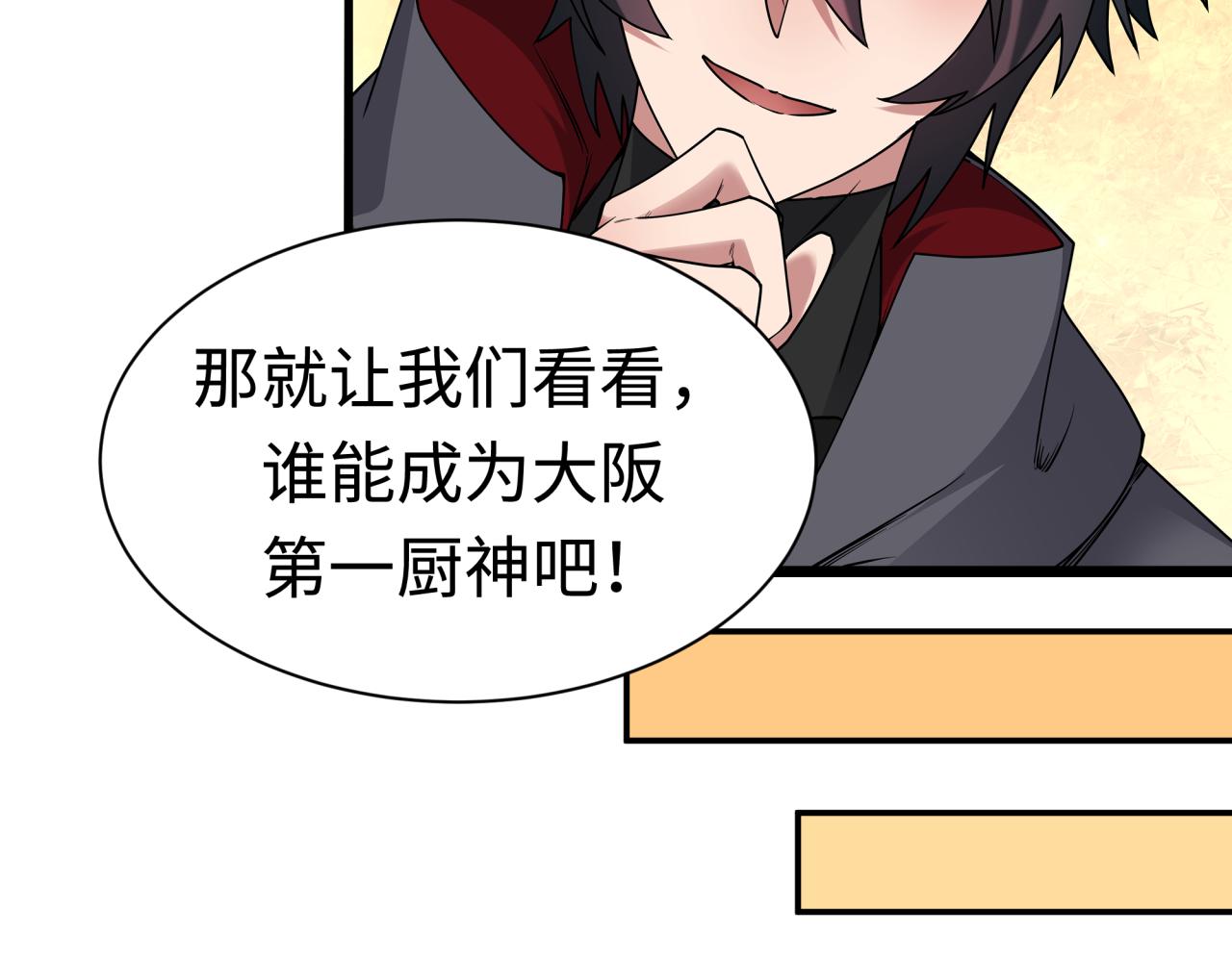 🍛全球诡异时代 第442话 扶桑篇-爆炸吧！食之魂！ 第7页