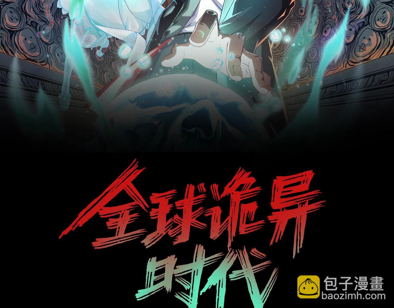 🍛全球诡异时代 第7话 鬼域展开 第2页