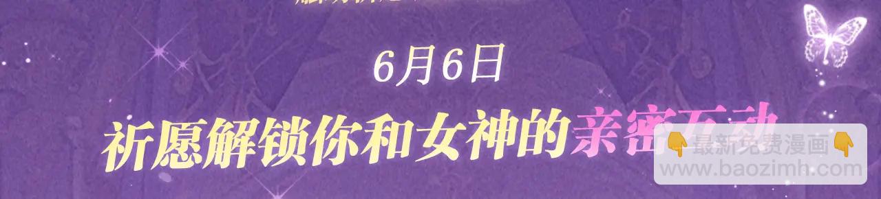 🍛全球诡异时代 特典公开：6月6日 祈愿解锁你和女神的亲密互动 第3页