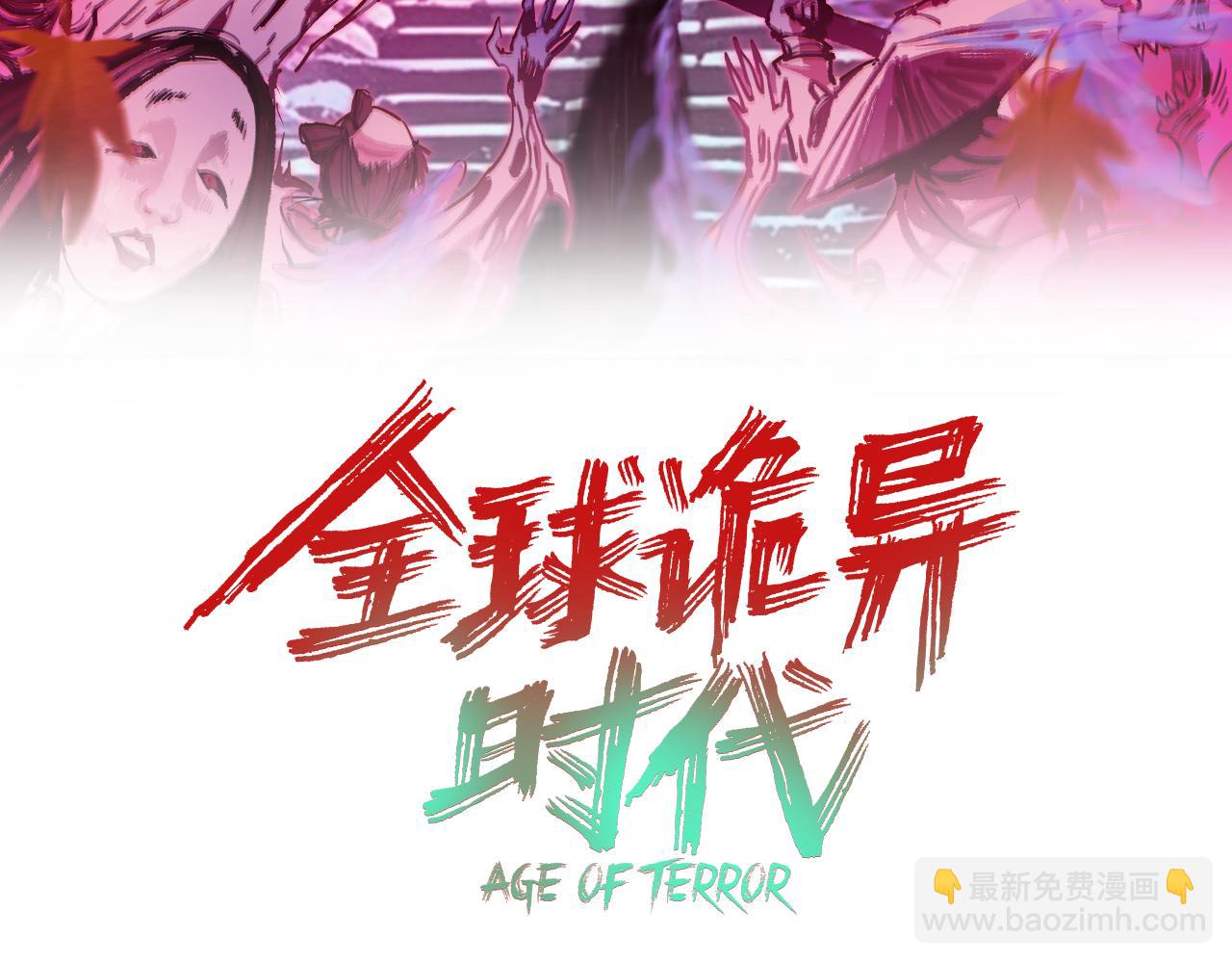 🍛全球诡异时代 第532话 扶桑篇-魑魅魍魉之主！ 第3页