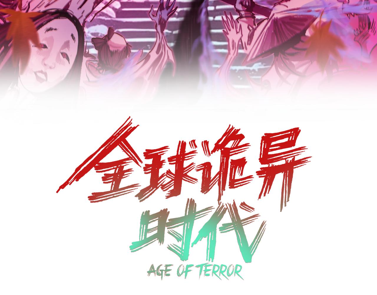 🍛全球诡异时代 第582话 扶桑篇-八岐降世！ 第3页