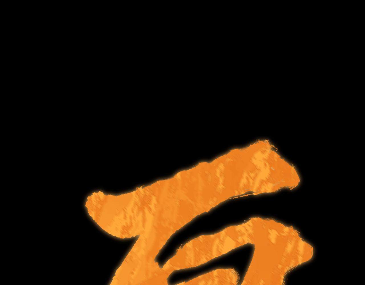 🍛全球诡异时代 第588话 扶桑篇-东方五行！ 第26页