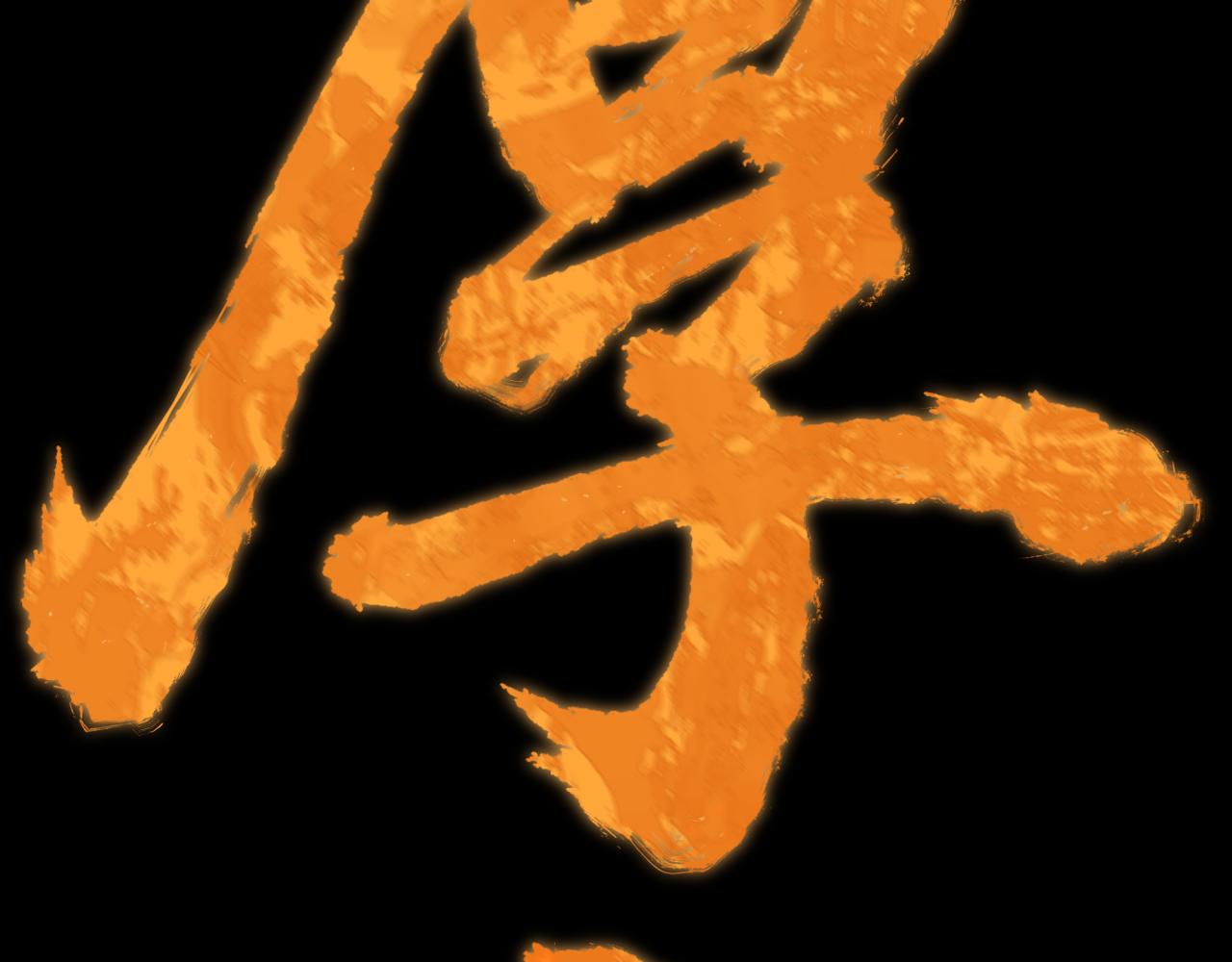 🍛全球诡异时代 第588话 扶桑篇-东方五行！ 第27页