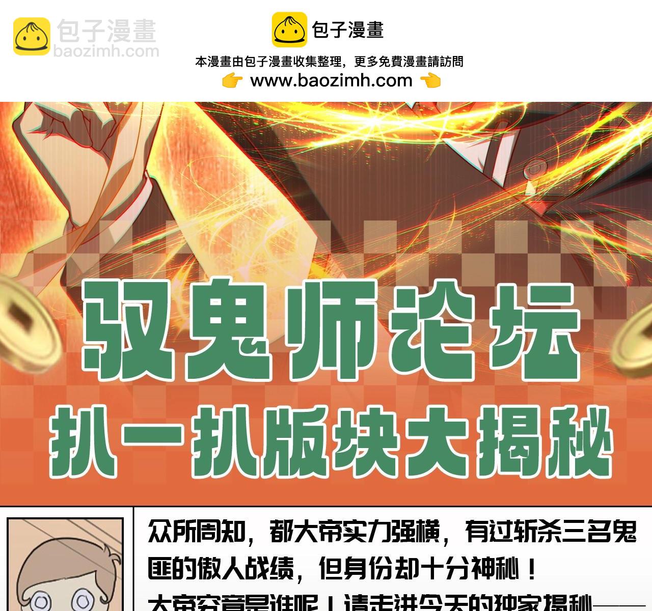第25期 特别企划：驭鬼师论坛扒一扒版块大揭秘！-第109话