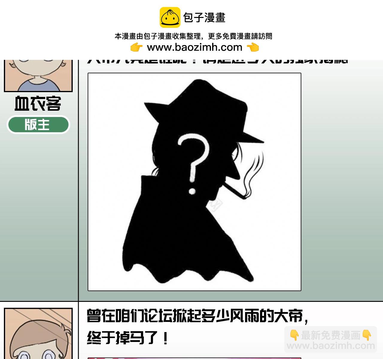 第25期 特别企划：驭鬼师论坛扒一扒版块大揭秘！-第109话