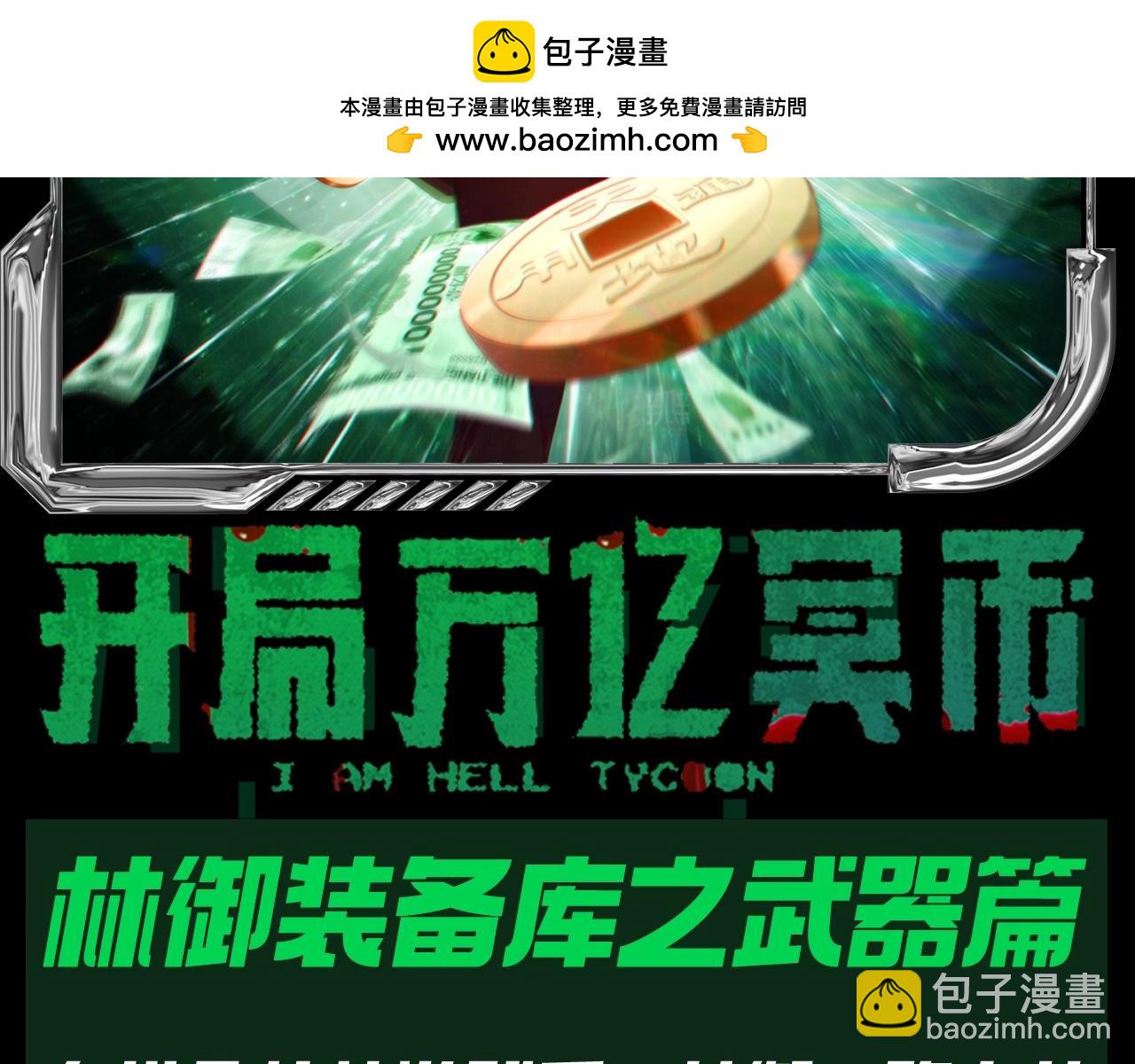 第34期 特别企划：林御装备库之武器篇！-第129话