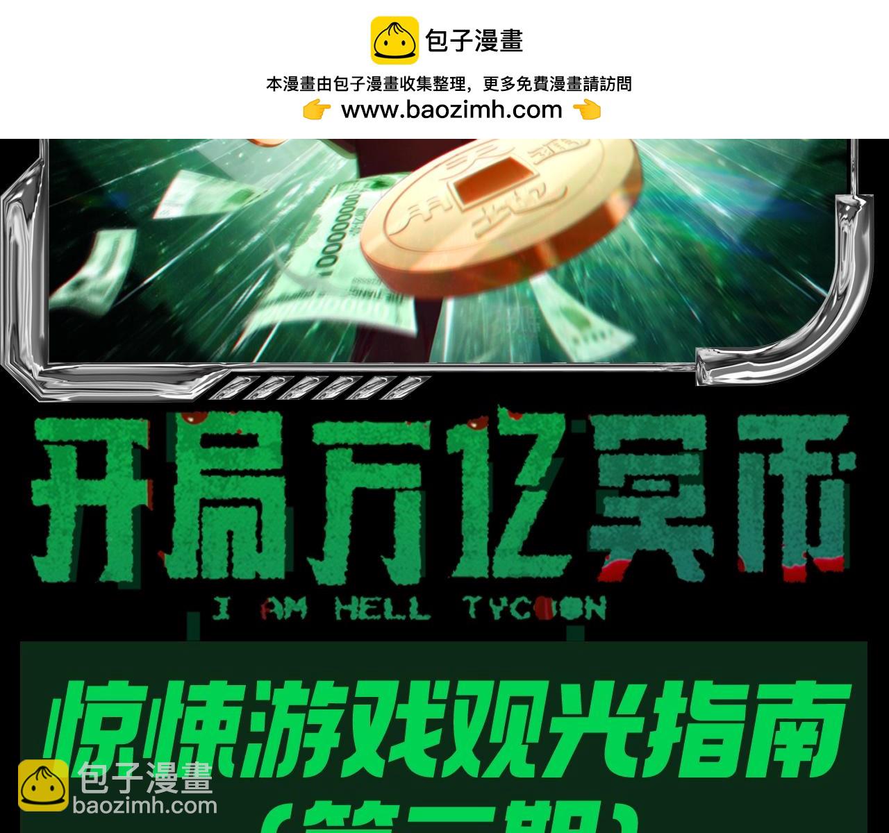 第37期 整点活：惊悚游戏观光指南（第二期）-第133话