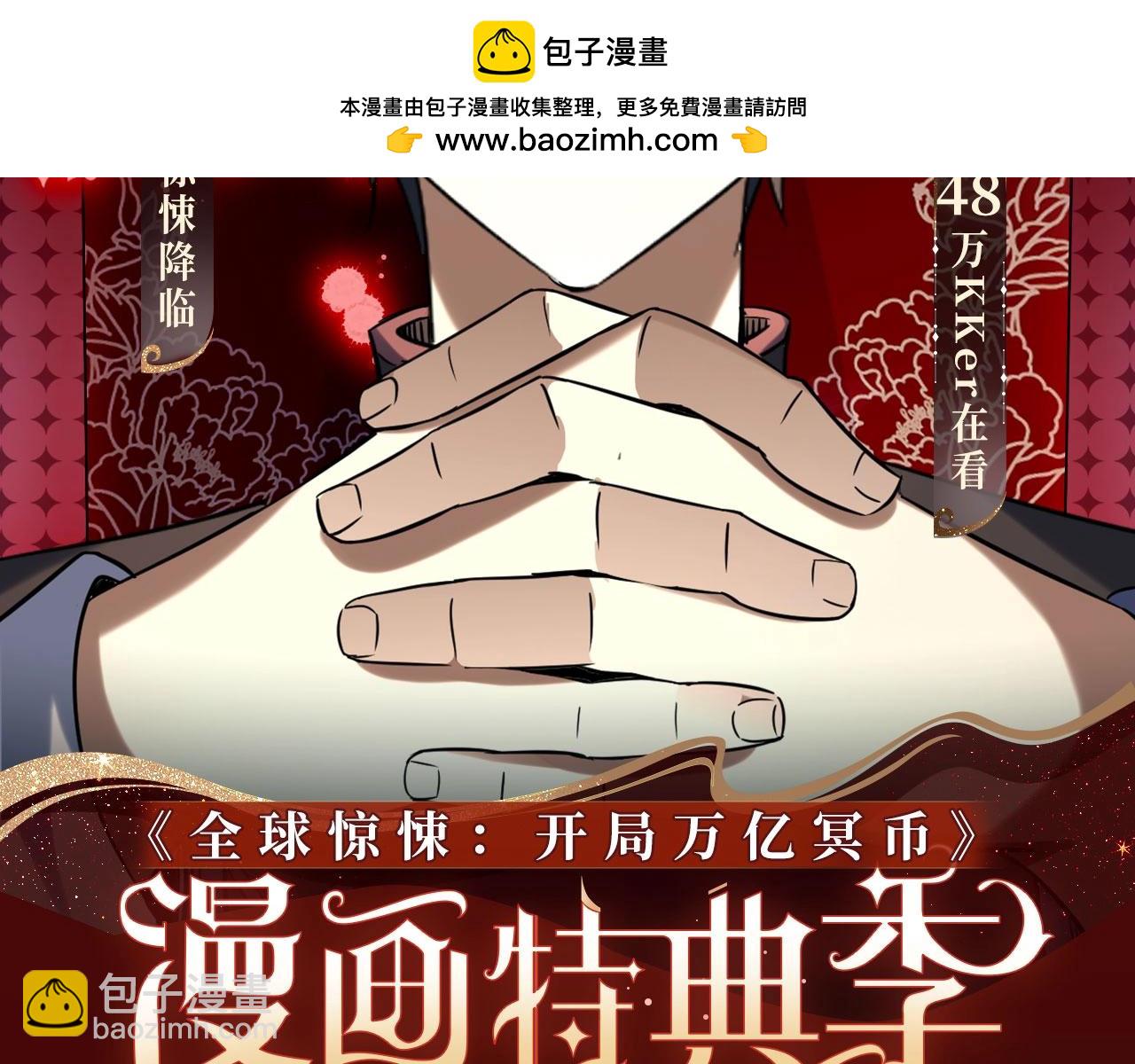 万亿冥币特典季&middot;2月11日 速来领取鬼新娘的婚书！-第141话