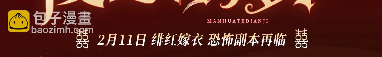 万亿冥币特典季&middot;2月11日 速来领取鬼新娘的婚书！-第141话
