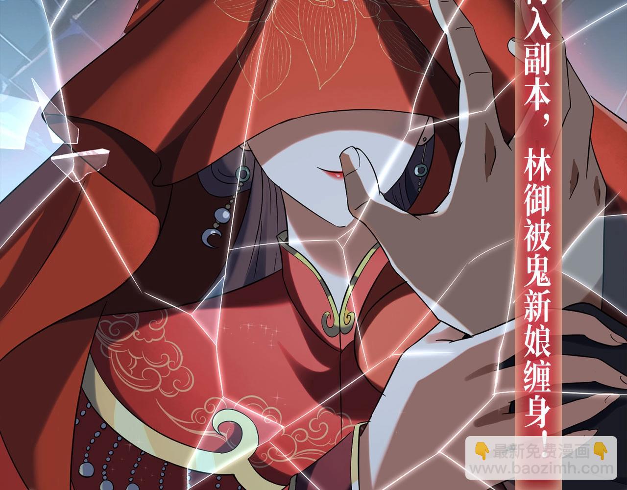 万亿冥币特典季&middot;2月11日 速来领取鬼新娘的婚书！-第141话