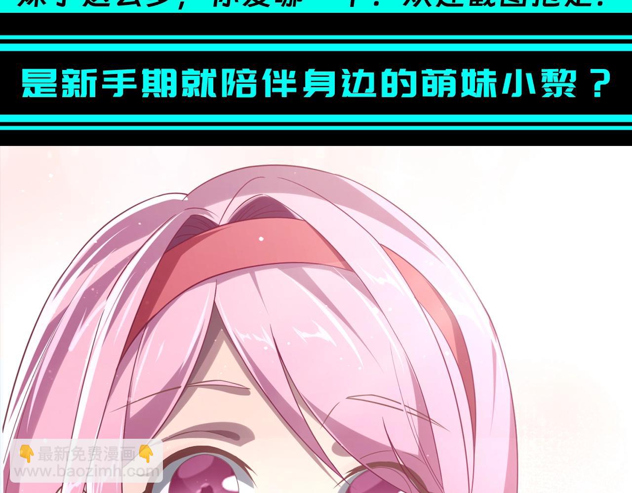 第12期 特别企划：大胆开麦，你pick几号老婆！-第79话