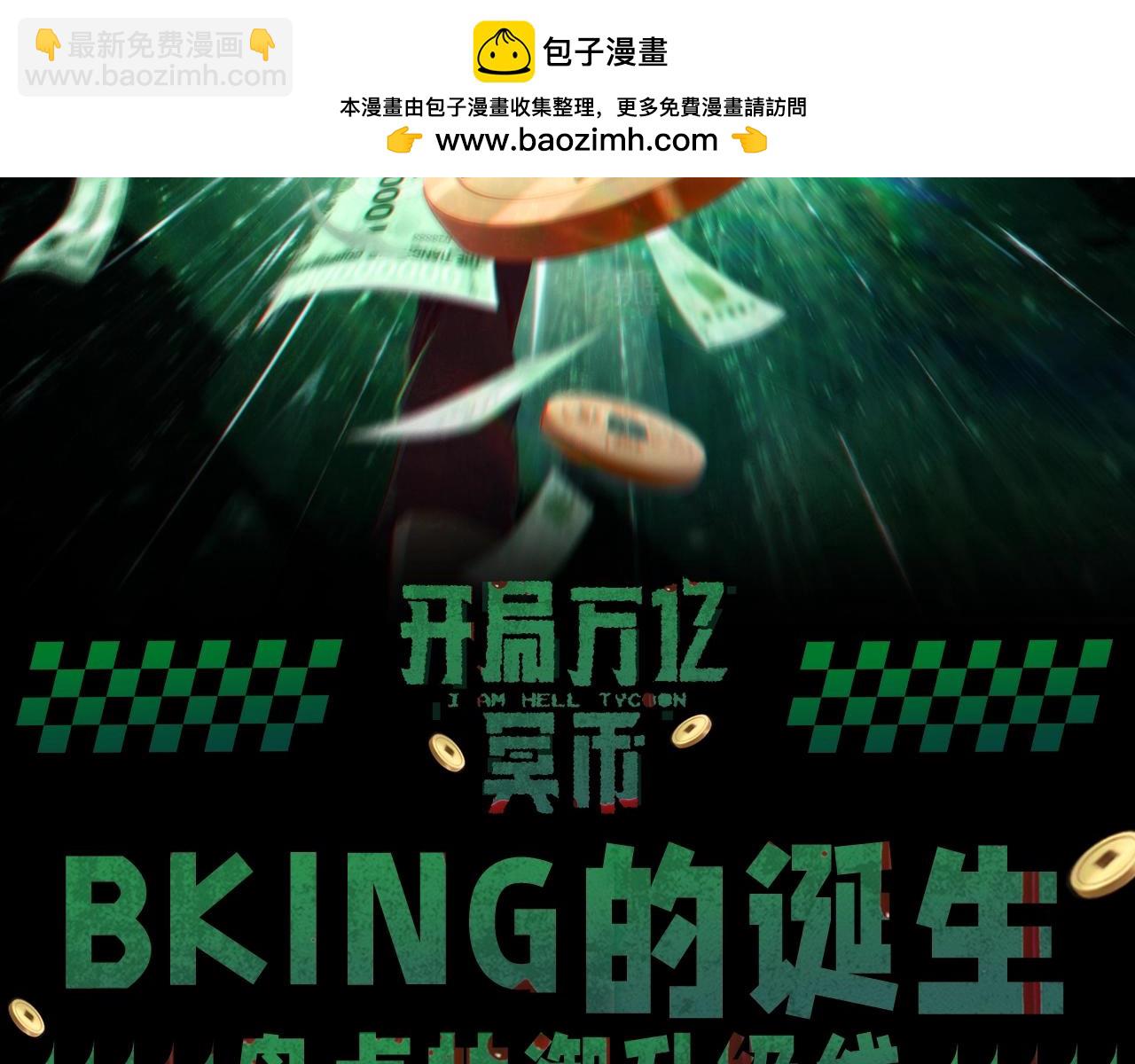 第15期 整点活：bking的诞生！-第85话