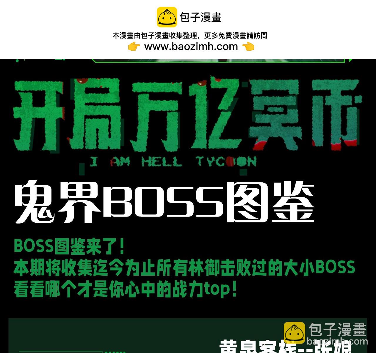 第20期 整点活：鬼界BOSS图鉴-第99话
