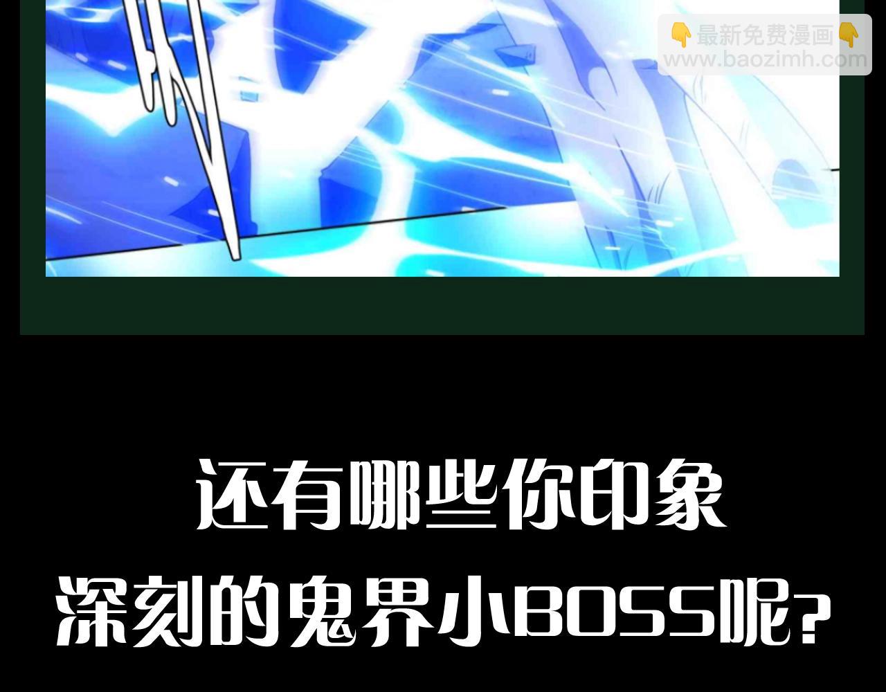 第20期 整点活：鬼界BOSS图鉴-第99话